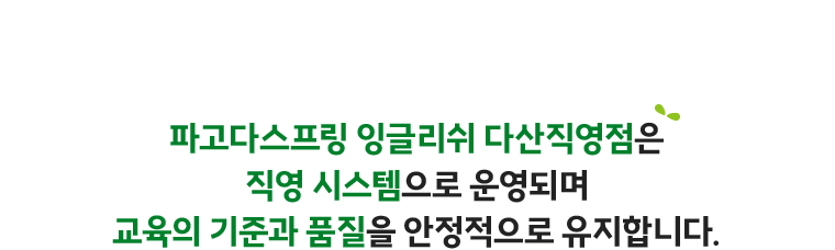 파고다스프링 잉글리쉬 다산직영점은 직영 시스템으로 운영되며 교육의 기준과 품질을 안정적으로 유지합니다.