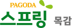 스프링 목감