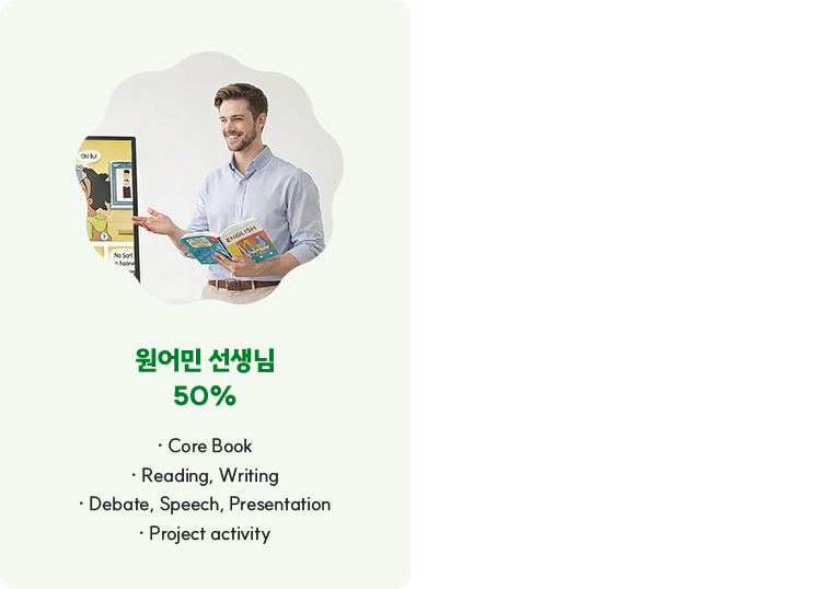 원어민 선생님 50%